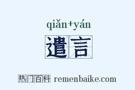 遣言是什么意思的图片